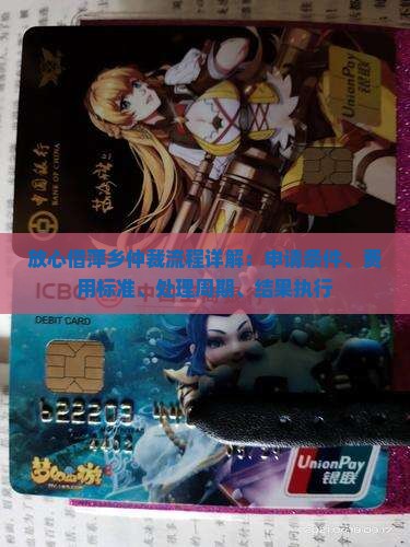 放心借萍乡仲裁流程详解