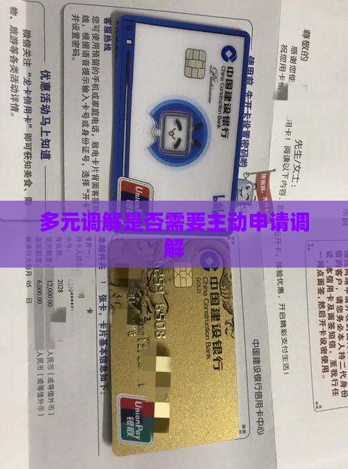多元调解需要主动申请调解吗