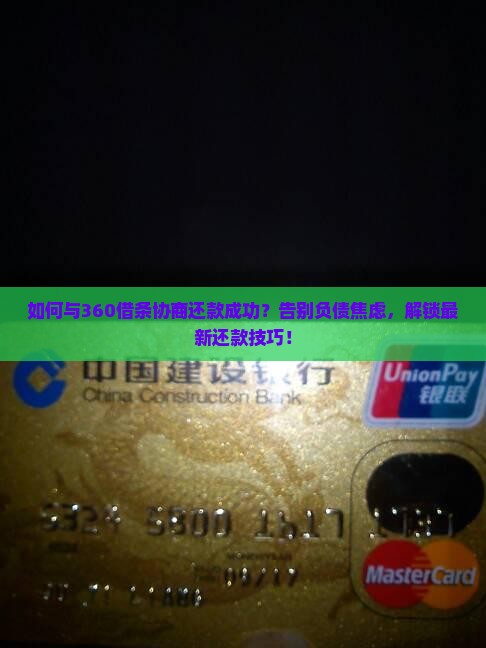 如何与360借条协商还款成功