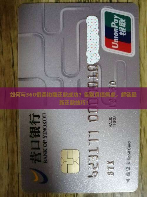 如何与360借条协商还款成功