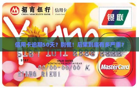 信用卡逾期50天会发生什么