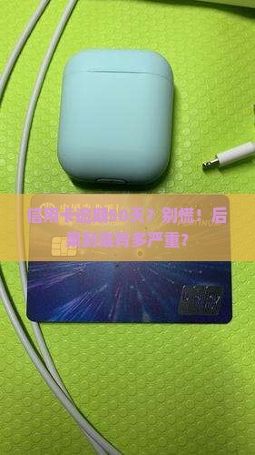 信用卡逾期50天会发生什么