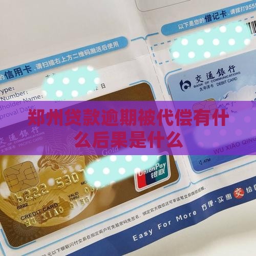 郑州信用贷款逾期被代偿的后果有哪些