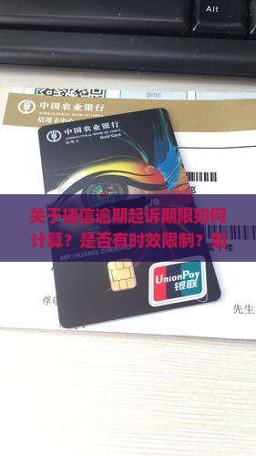 捷信逾期起诉期限如何计算