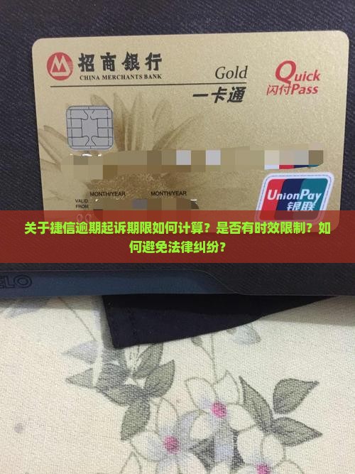 捷信逾期起诉期限如何计算