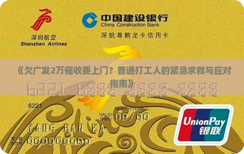欠广发2万催收说要上门如何应对