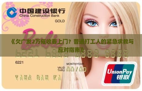 欠广发2万催收说要上门如何应对