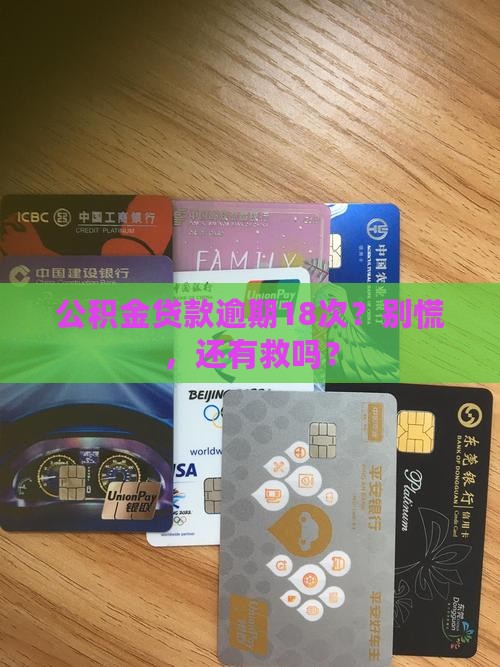 逾期18次公积金贷款如何处理