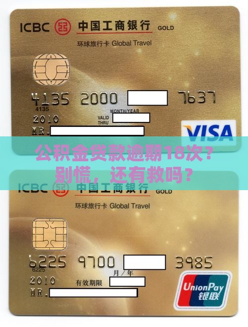 逾期18次公积金贷款如何处理