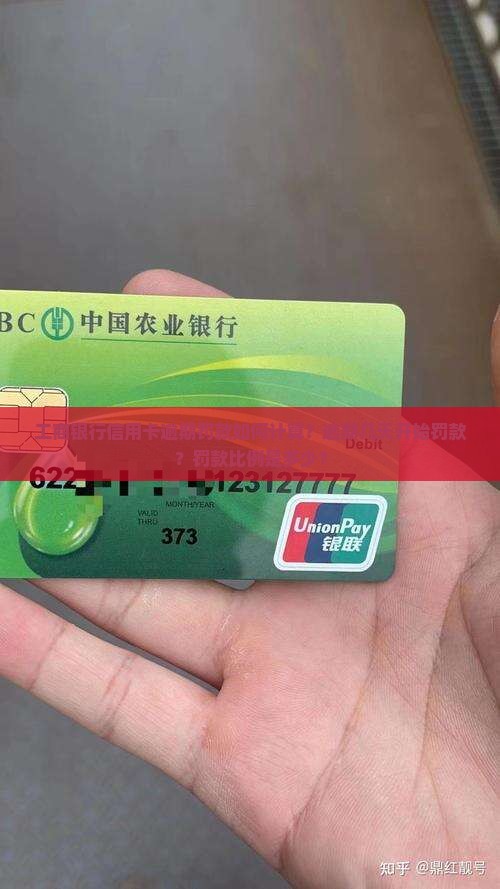 工商银行信用卡怎么算逾期罚款多少