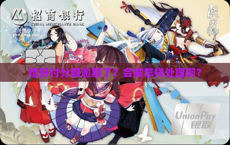 倍好付分期逾期还款会怎样处理
