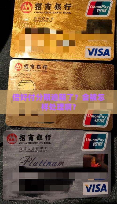倍好付分期逾期还款会怎样处理