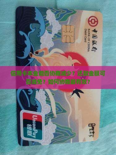 信用卡本金可否协商减少还款金额