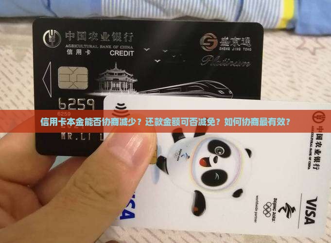 信用卡本金可否协商减少还款金额