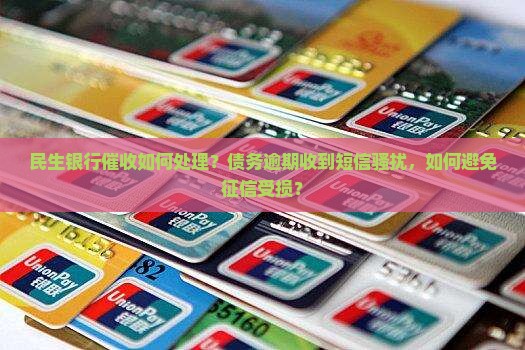 民生银行催收如何处理发来的短信