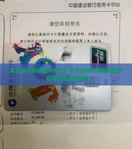 民生银行催收如何处理发来的短信