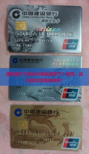 浦发银行个性化分期后逾期怎么办