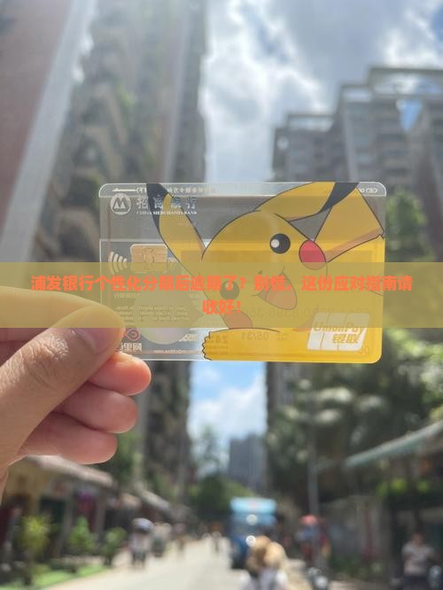 浦发银行个性化分期后逾期怎么办