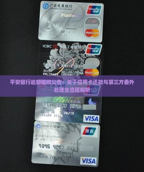平安银行贷后逾期催收