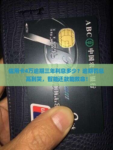 信用卡4万逾期三年利息多少