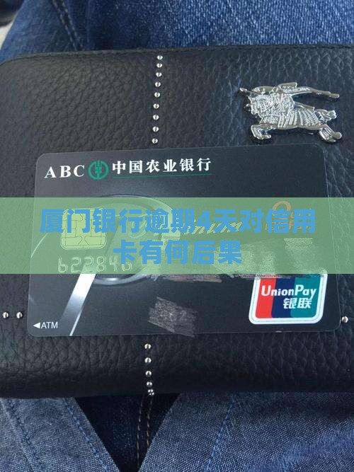厦门银行逾期4天后会有什么后果