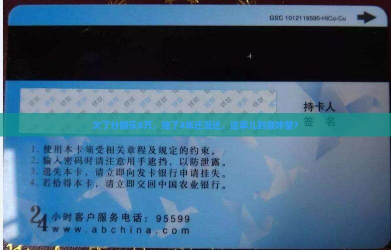 分期乐逾期8万4年了怎么办