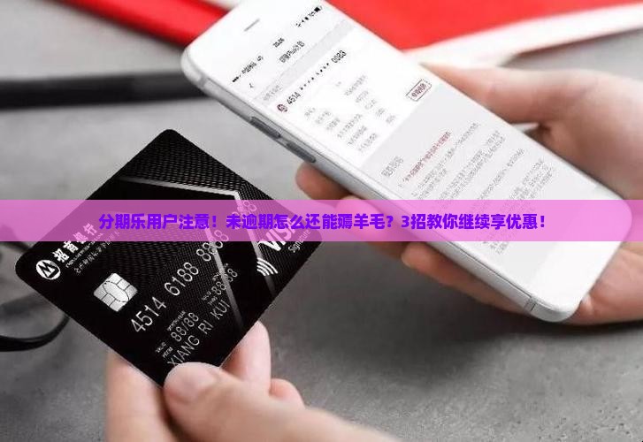 用分期乐未逾期如何继续享受分期购物的优惠