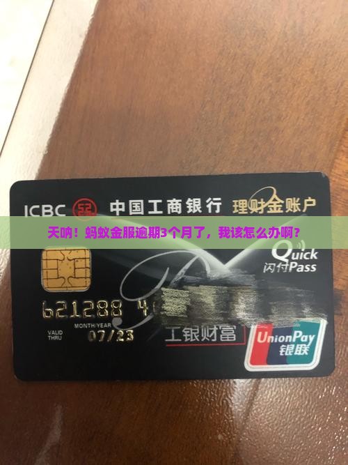 蚂蚁金服逾期3个月应该怎么处理