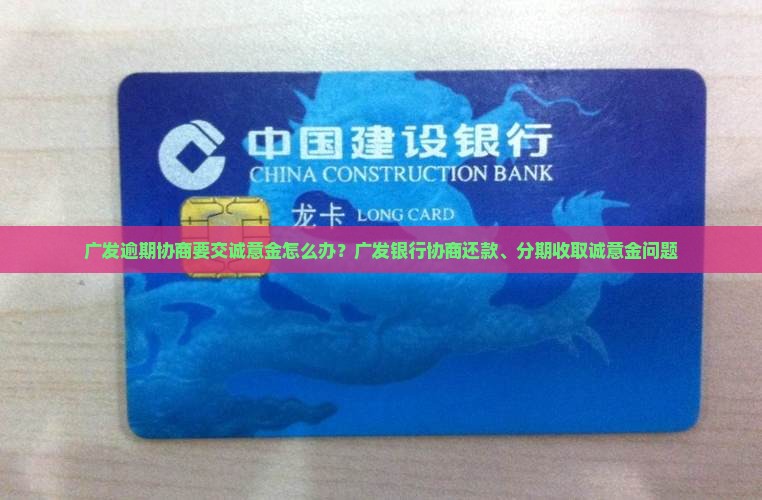 广发逾期协商要交诚意金怎么办