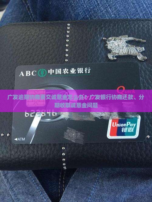 广发逾期协商要交诚意金怎么办