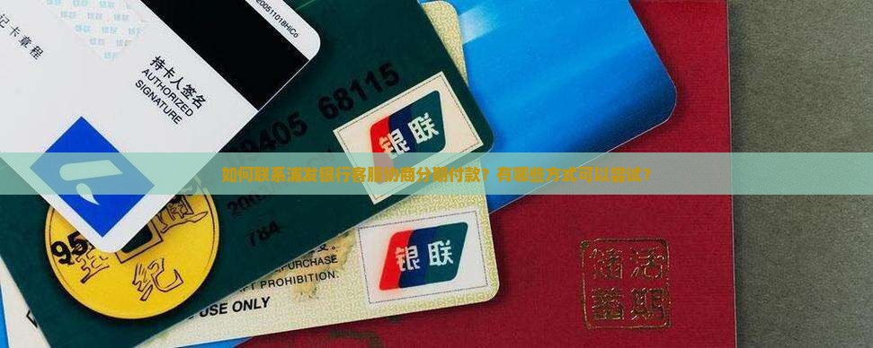 浦发银行如何联系客服协商分期付款