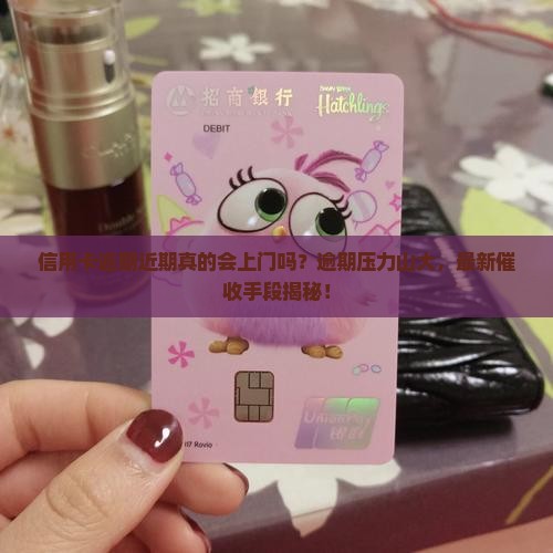 信用卡逾期近期上门