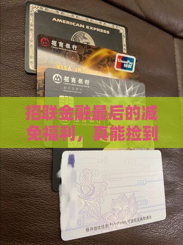 招联金融最后减免通告细则 招联金融最后减免通告细则