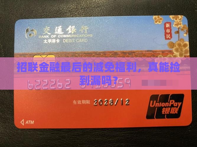 招联金融最后减免通告细则 招联金融最后减免通告细则