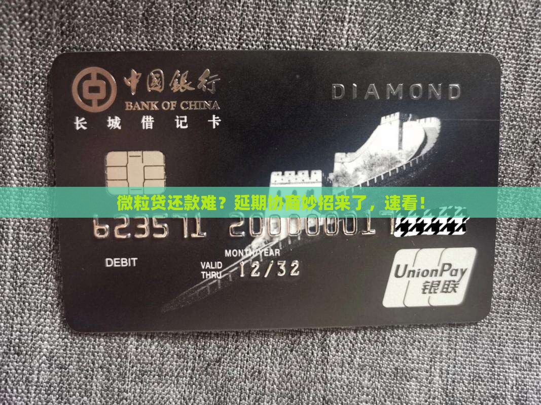 微粒贷延期还款协商技巧及注意事项