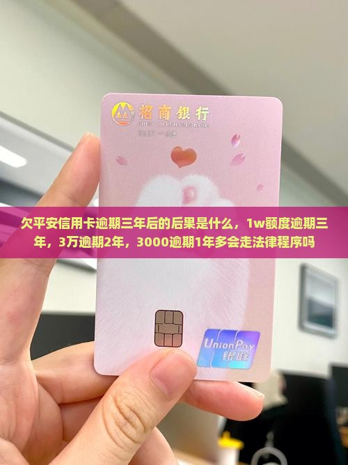 欠平安信用卡逾期三年后的后果是什么