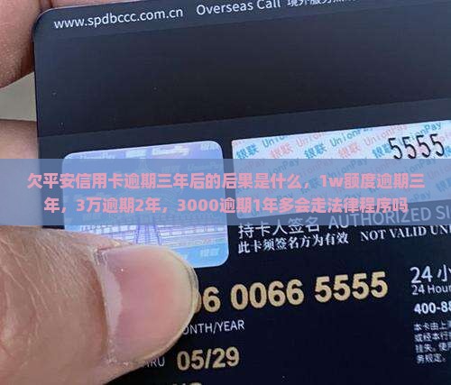 欠平安信用卡逾期三年后的后果是什么