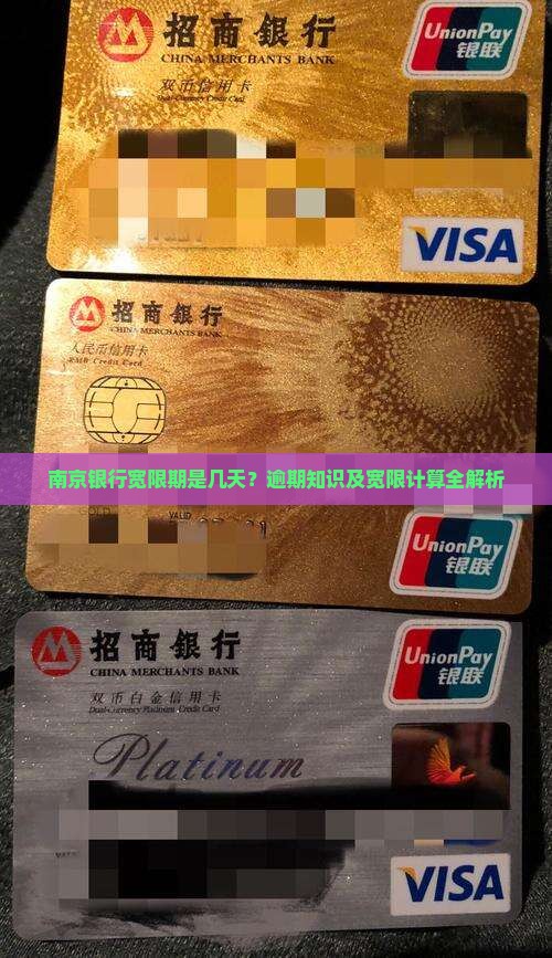 南京银行宽限期怎么算才能更好地管理贷款