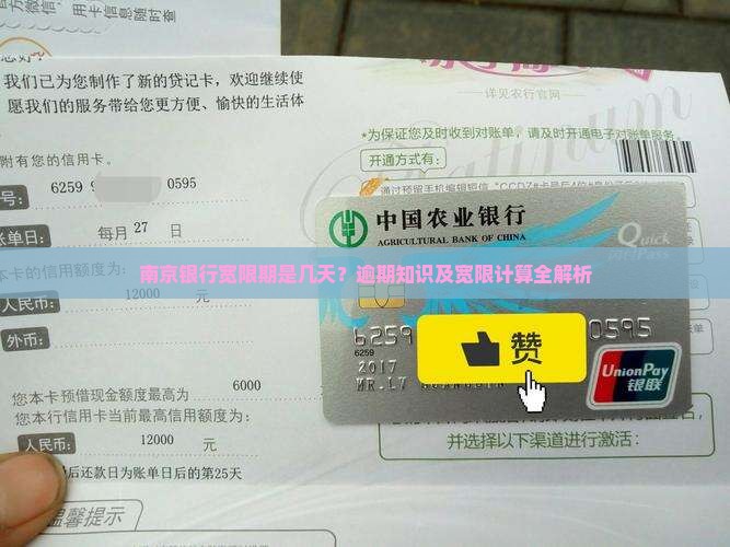 南京银行宽限期怎么算才能更好地管理贷款