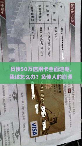 负债50万信用卡全面逾期