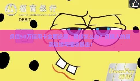 负债50万信用卡全面逾期