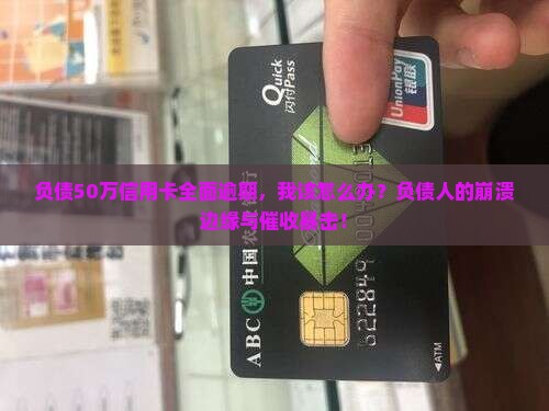 负债50万信用卡全面逾期