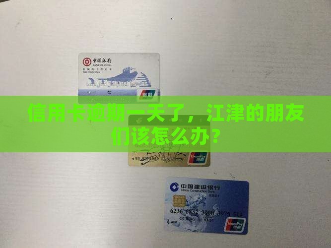 江津信用卡逾期一天怎么处理