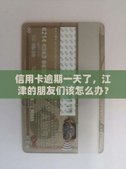 江津信用卡逾期一天怎么处理