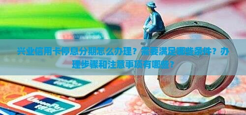 兴业信用卡停息分期办理步骤及条件