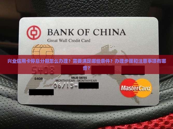 兴业信用卡停息分期办理步骤及条件