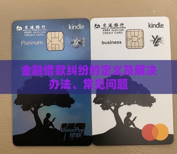 金融借款纠纷的定义及解决办法
