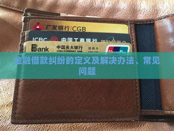 金融借款纠纷的定义及解决办法
