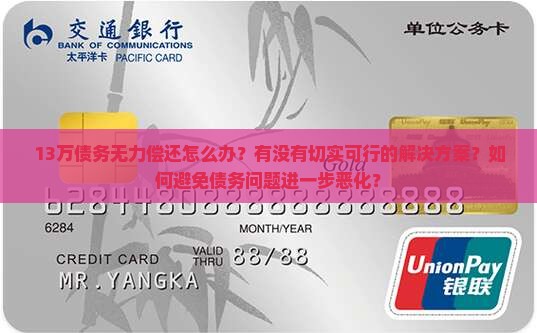 13万无力偿还怎么解决