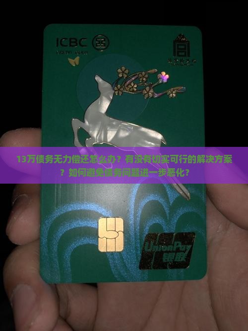 13万无力偿还怎么解决